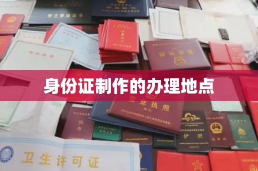 涿州身份证制作的办理地点